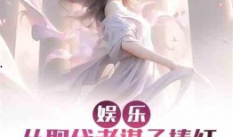 娱乐吃瓜酱女儿小说,豪门逆袭之路