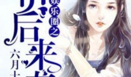 玄学娱乐圈吃瓜小说推荐,揭秘明星背后的神秘力量