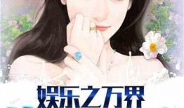 内娱吃瓜娱乐小说,从吃瓜到爆瓜的甜蜜复仇之旅