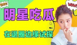 吃瓜娱乐be,揭秘娱乐圈背后的故事与真相